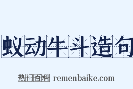蚁动牛斗造句是什么意思的图片